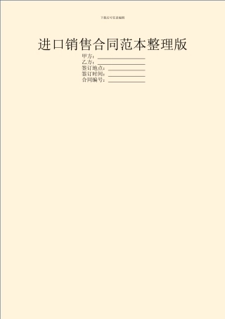进口销售合同范本整理版