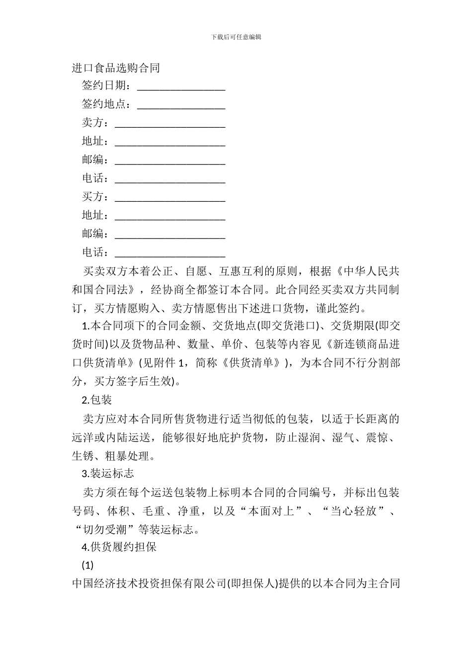 进口食品采购合同_第2页