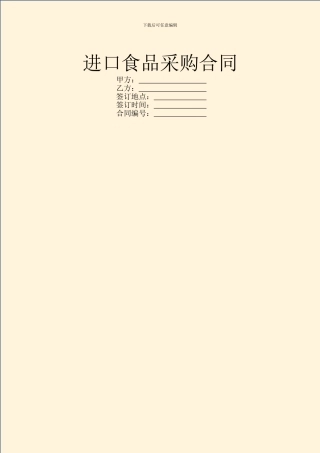 进口食品采购合同