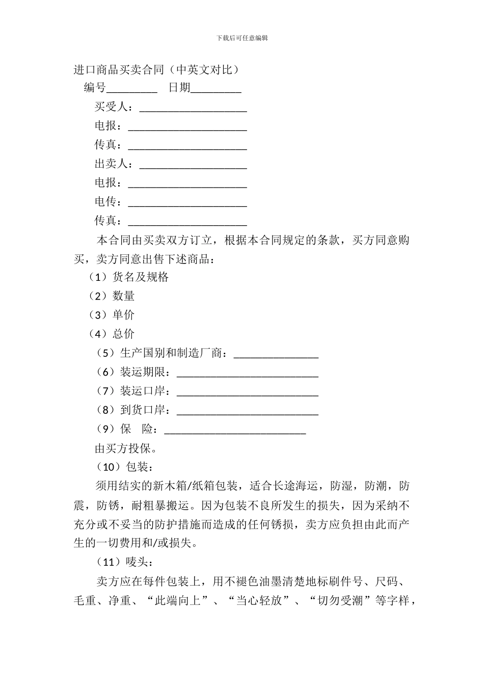 进口商品买卖合同中英文对照_第2页