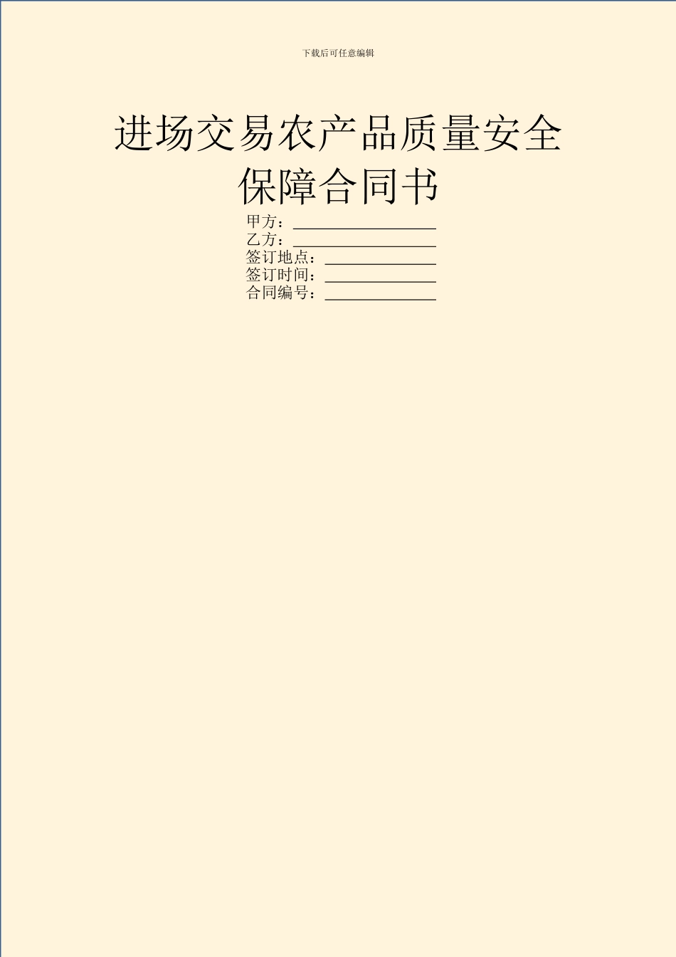 进场交易农产品质量安全保障合同书_第1页
