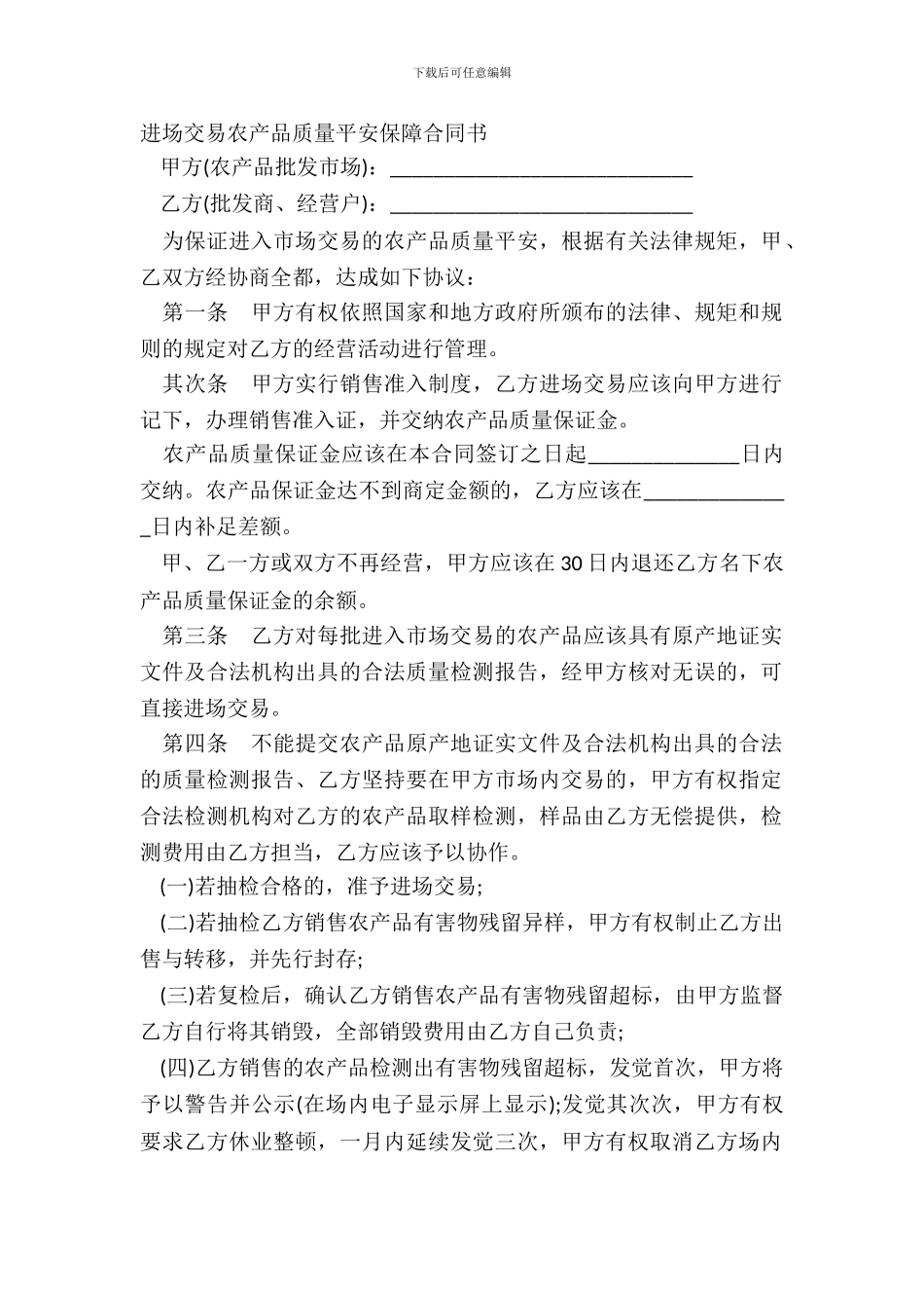 进场交易农产品质量安全保障合同书_第2页
