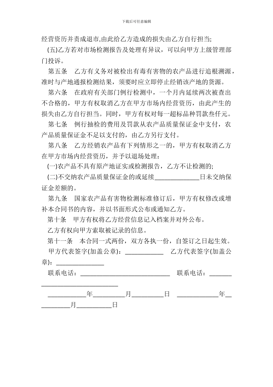 进场交易农产品质量安全保障合同书_第3页