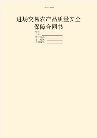 进场交易农产品质量安全保障合同书