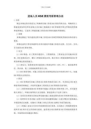 进场人员HSE绩效考核管理办法