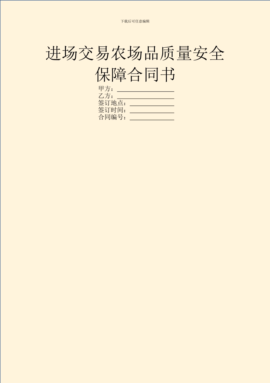 进场交易农场品质量安全保障合同书_第1页