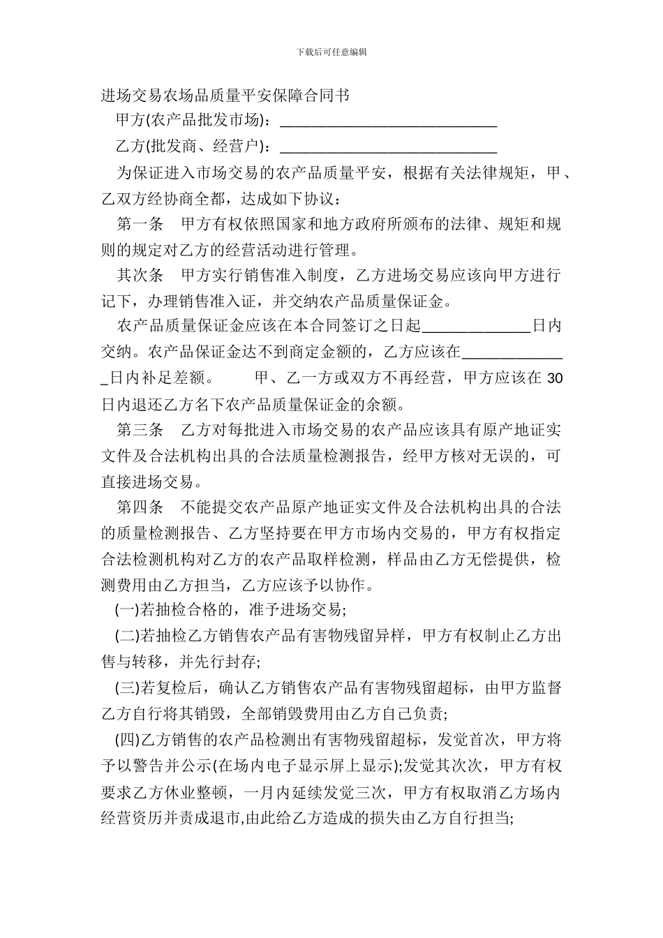 进场交易农场品质量安全保障合同书_第2页