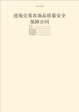 进场交易农场品质量安全保障合同