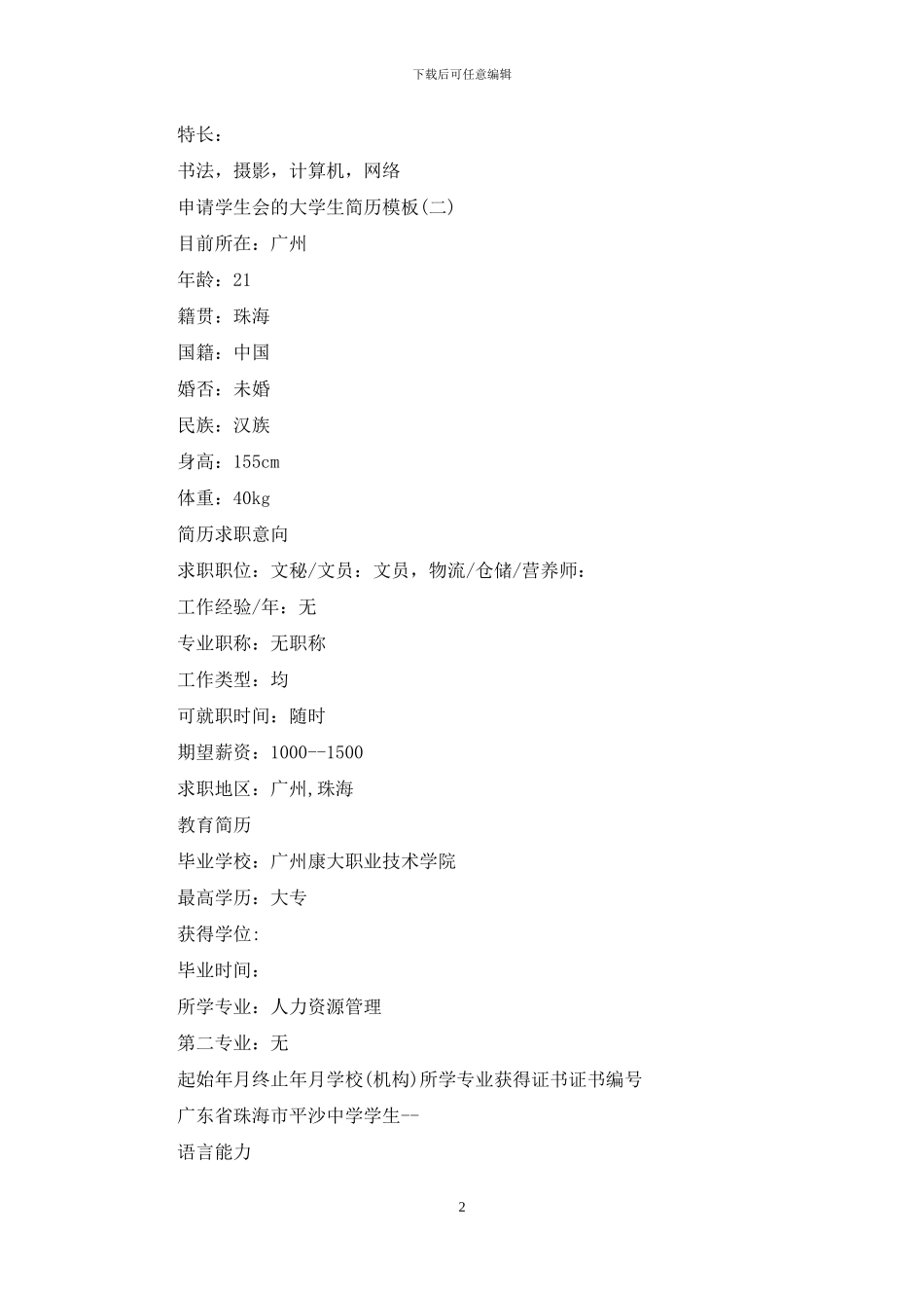 进学生会简历例文_第2页