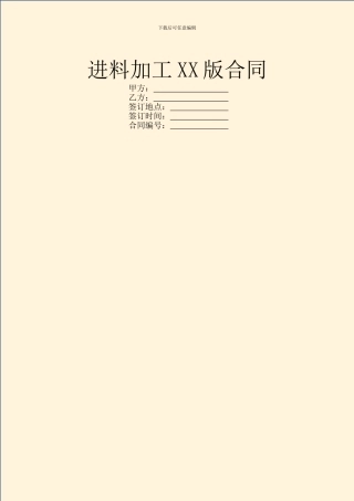 进料加工XX版合同