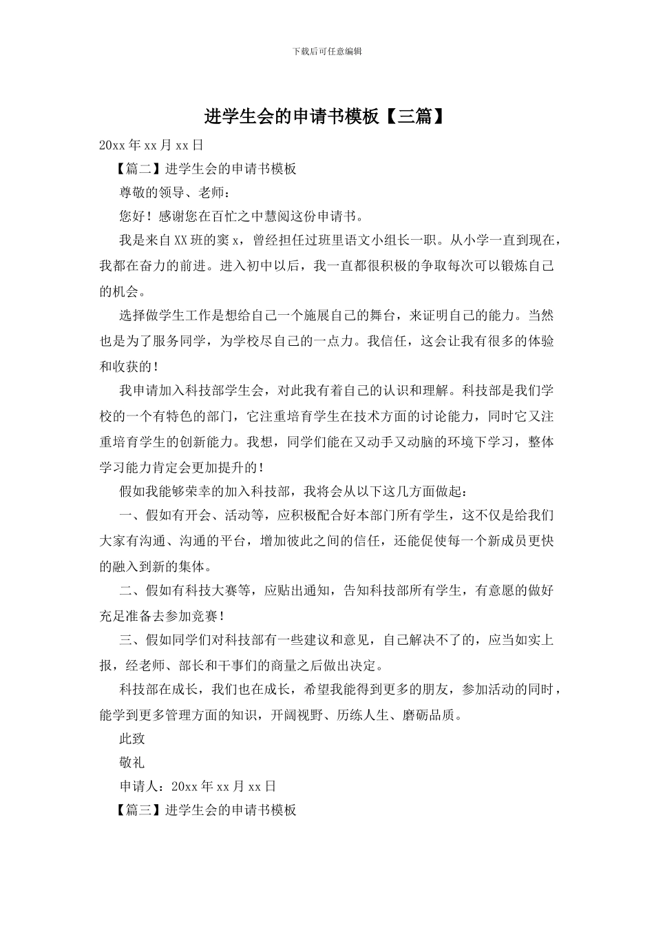 进学生会的申请书模板_第1页