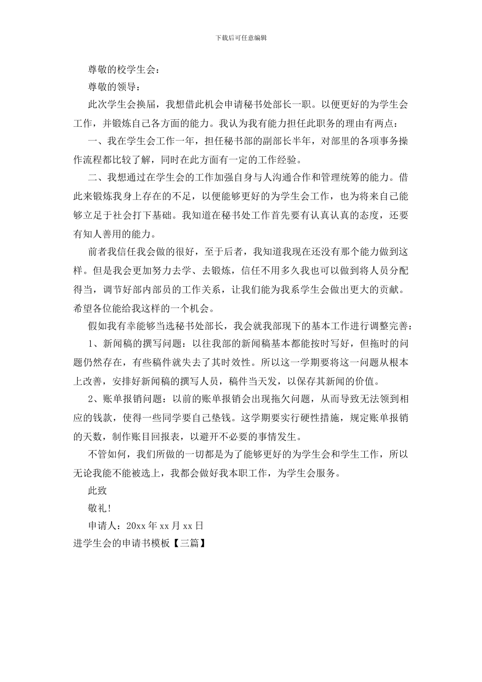 进学生会的申请书模板_第2页