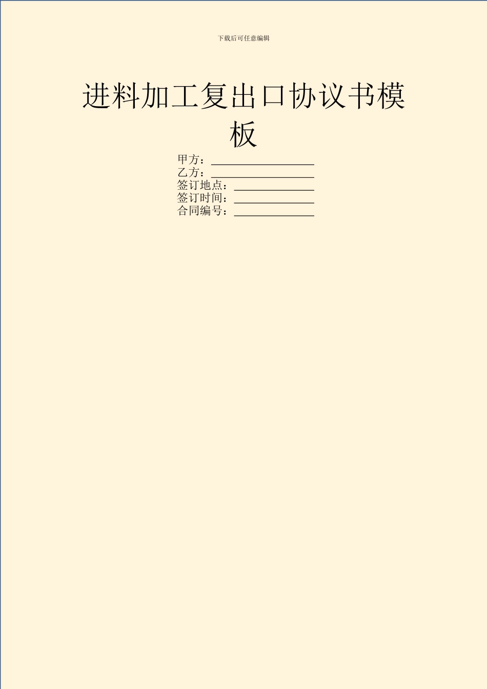 进料加工复出口协议书模板_第1页