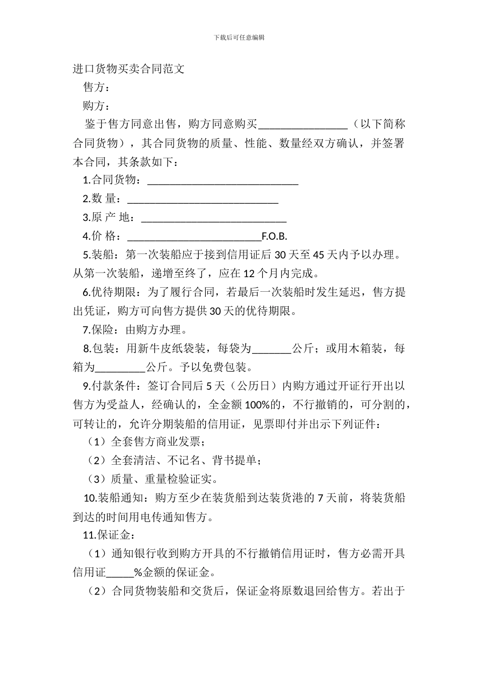 进口货物买卖合同范文_第2页