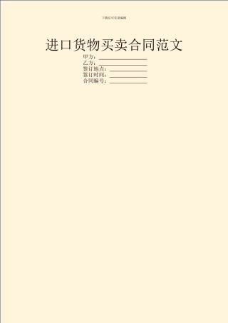 进口货物买卖合同范文