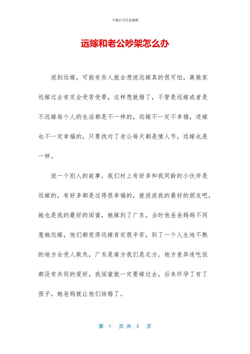 远嫁和老公吵架怎么办_第1页