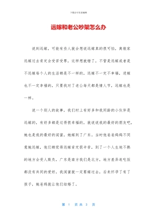 远嫁和老公吵架怎么办