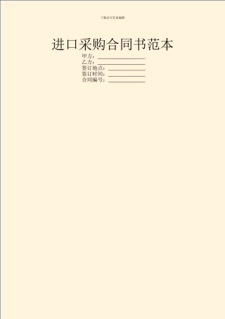 进口采购合同书范本