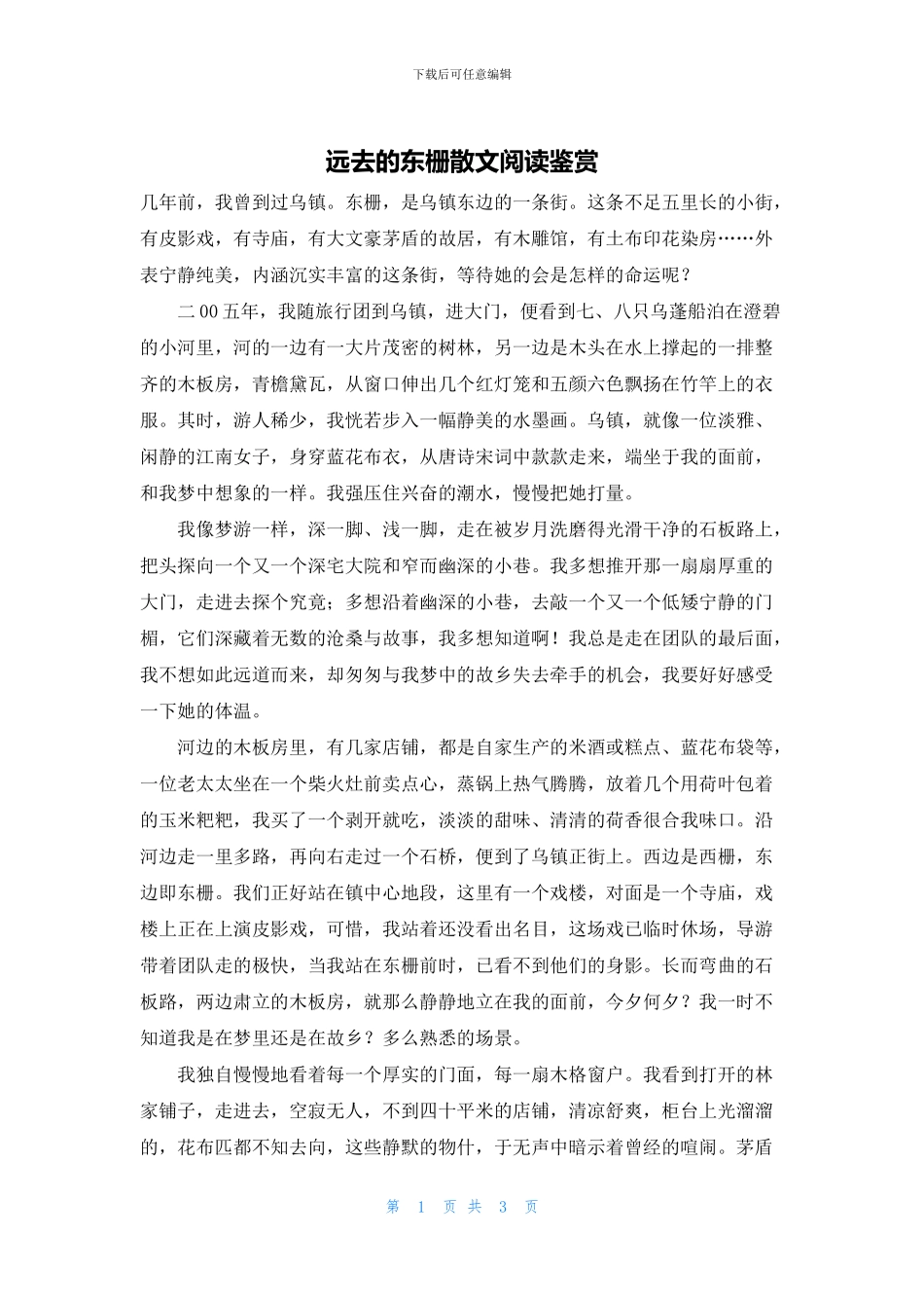 远去的东栅散文阅读鉴赏_第1页