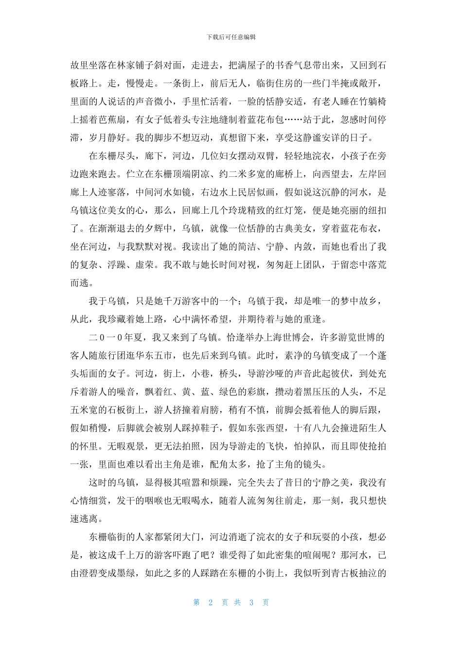 远去的东栅散文阅读鉴赏_第2页