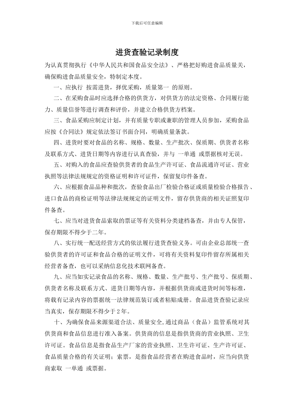 进货查验记录制度_第1页