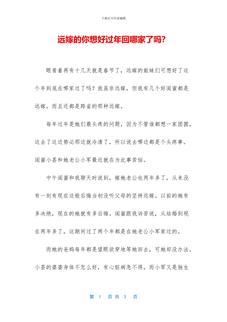 远嫁的你想好过年回哪家了吗？_第1页