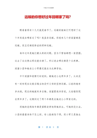 远嫁的你想好过年回哪家了吗？