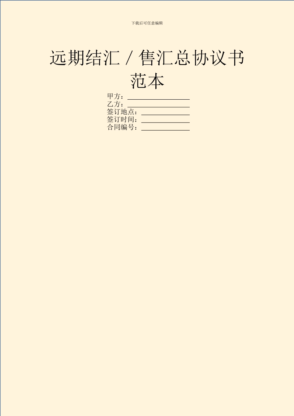 远期结汇／售汇总协议书范本_第1页