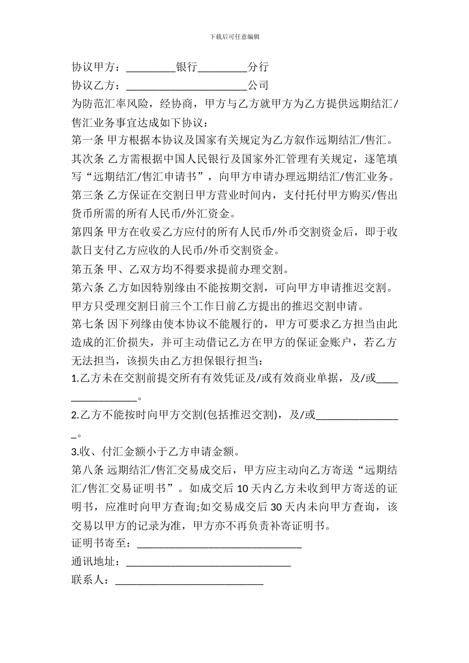 远期结汇／售汇总协议书范本_第2页