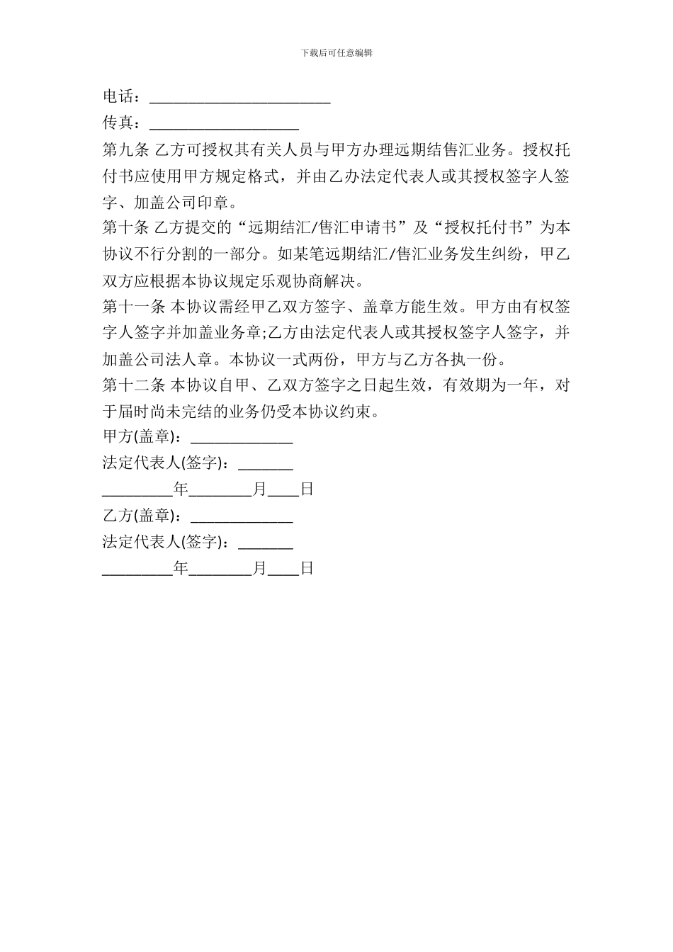 远期结汇／售汇总协议书范本_第3页