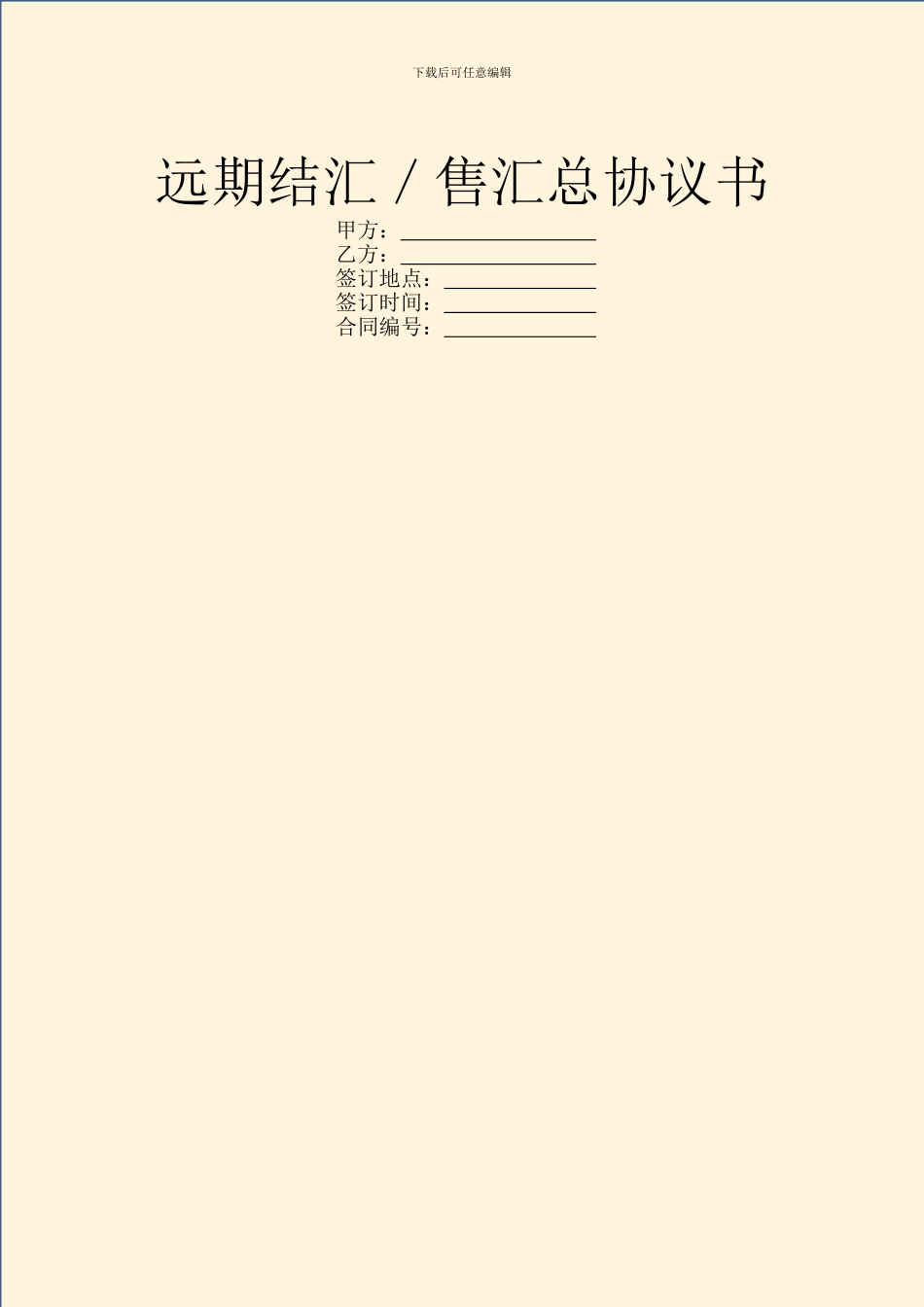 远期结汇／售汇总协议书_第1页