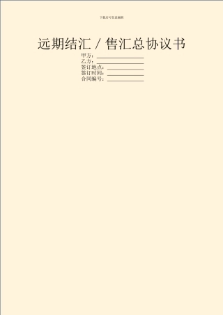 远期结汇／售汇总协议书