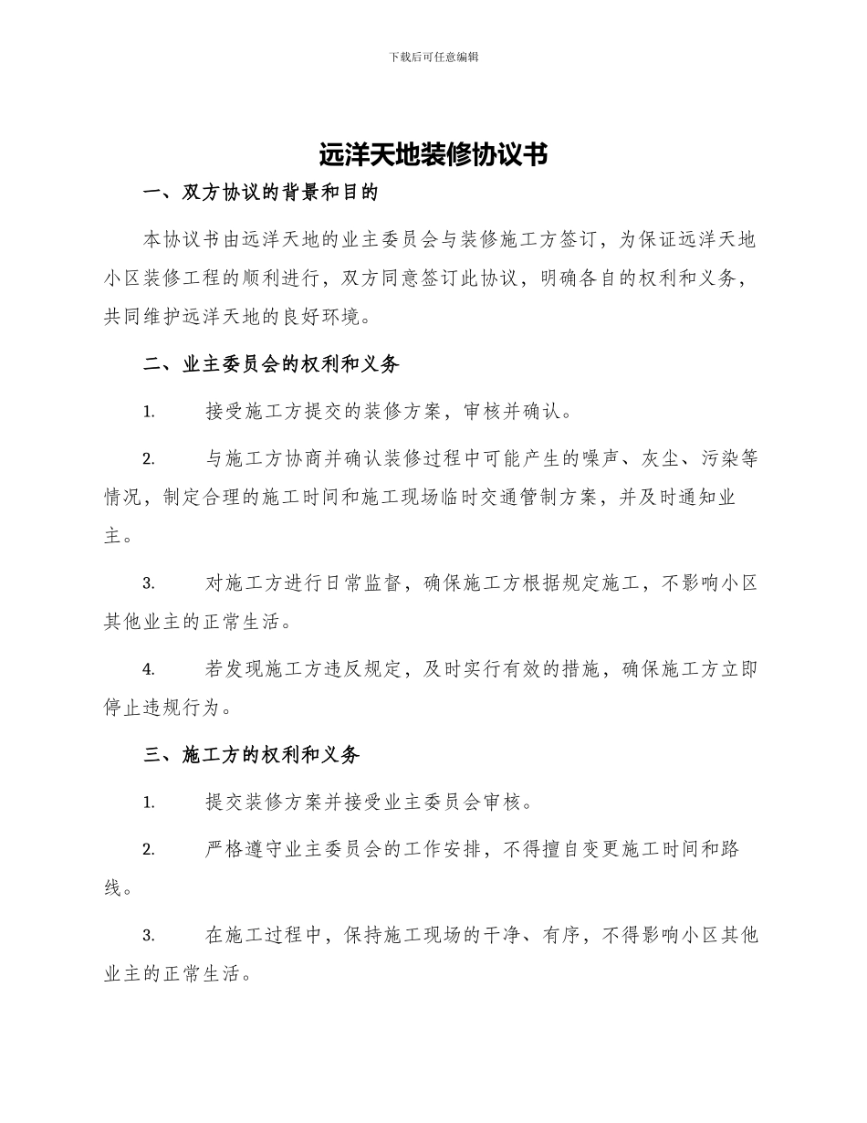 远洋天地装修协议书_第1页