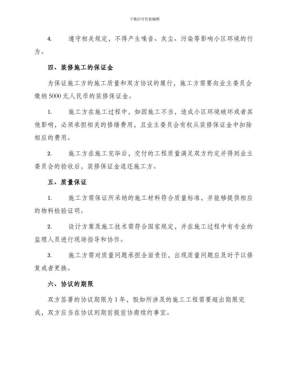 远洋天地装修协议书_第2页