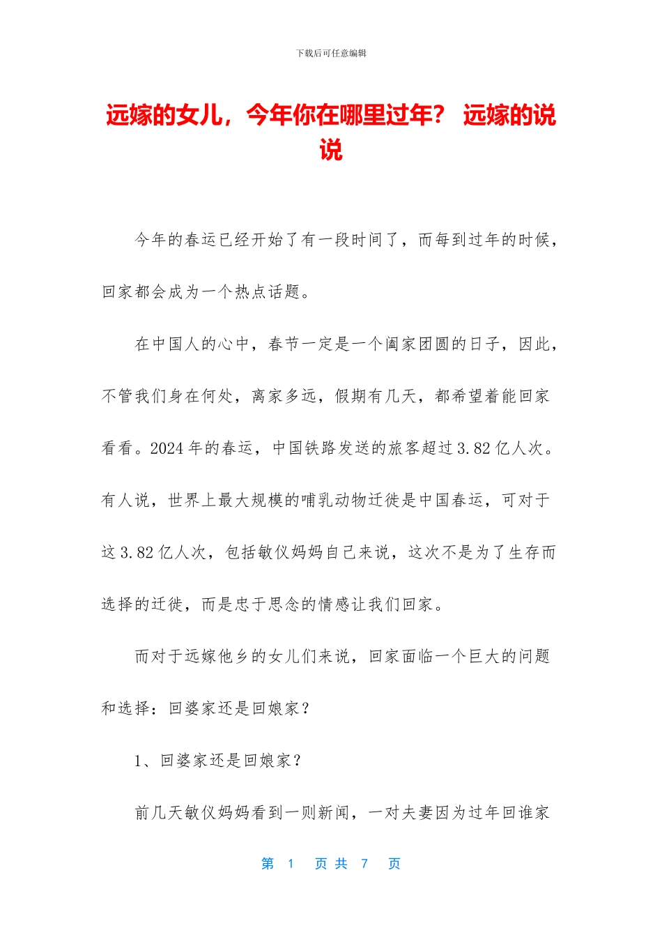 远嫁的女儿-今年你在哪里过年？-远嫁的说说_第1页
