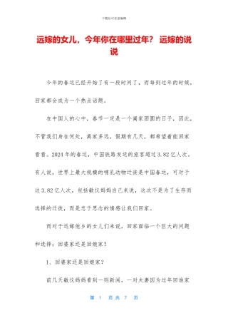 远嫁的女儿-今年你在哪里过年？-远嫁的说说