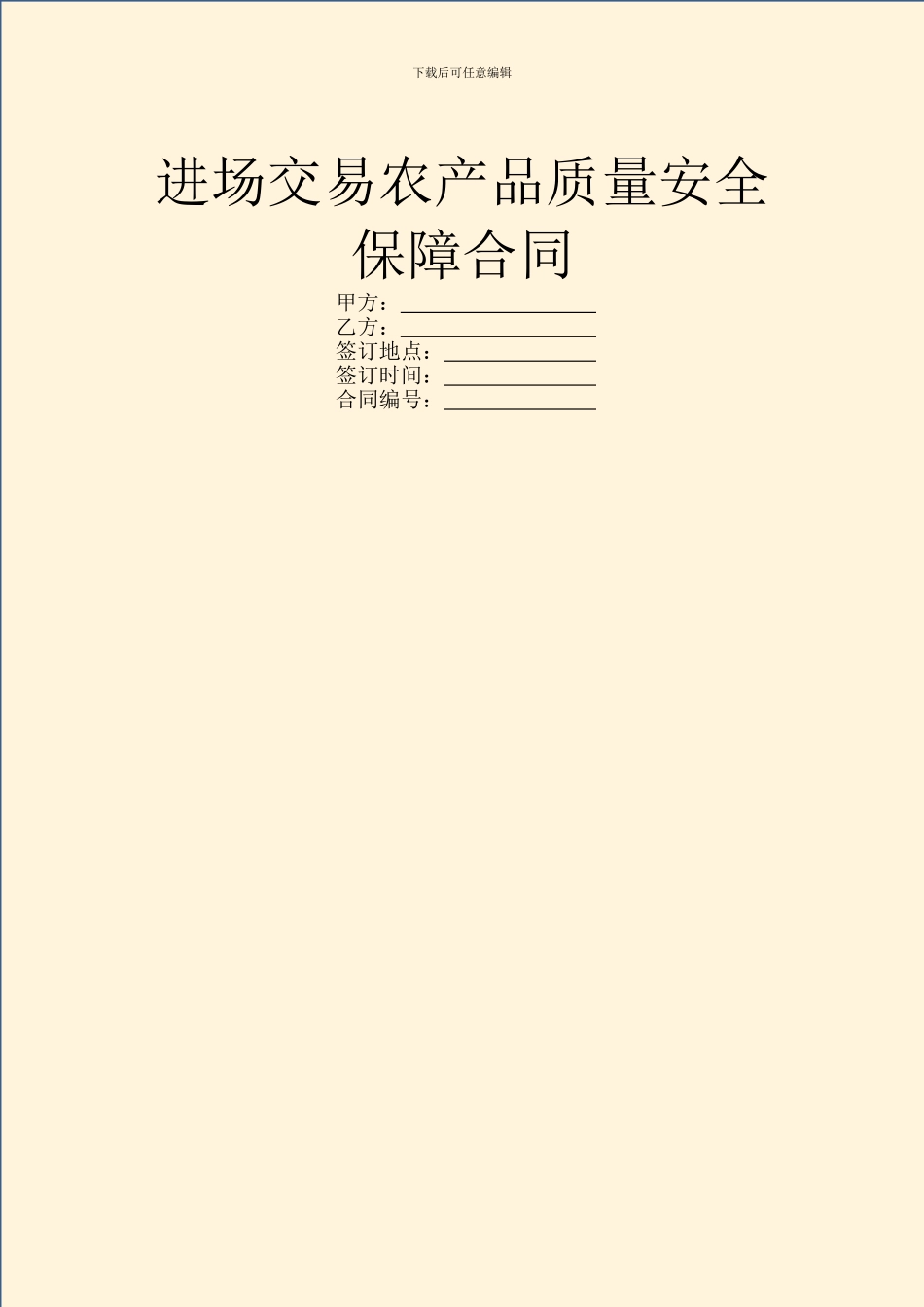 进场交易农产品质量安全保障合同_第1页