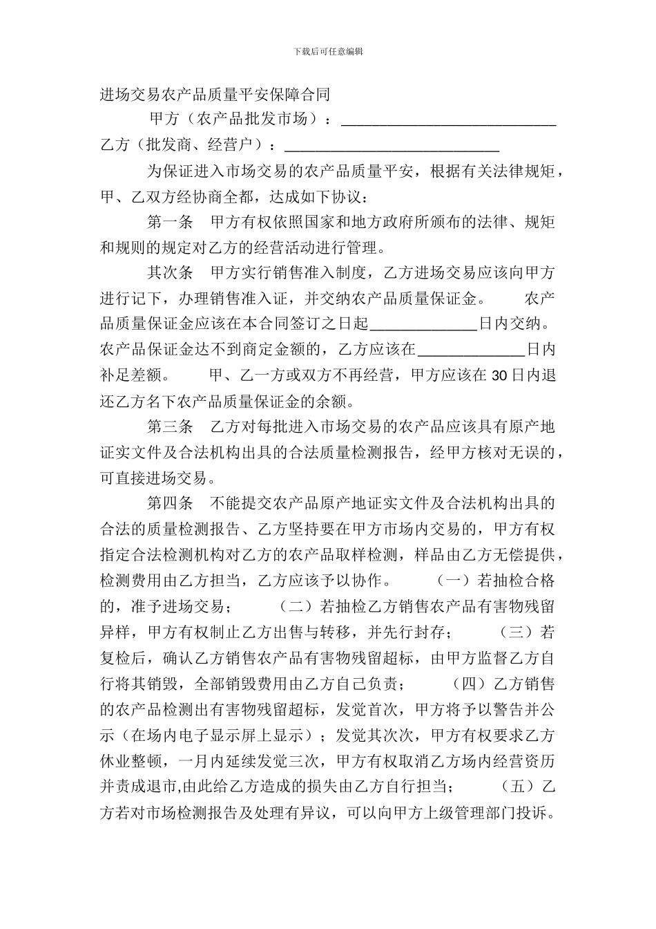 进场交易农产品质量安全保障合同_第2页