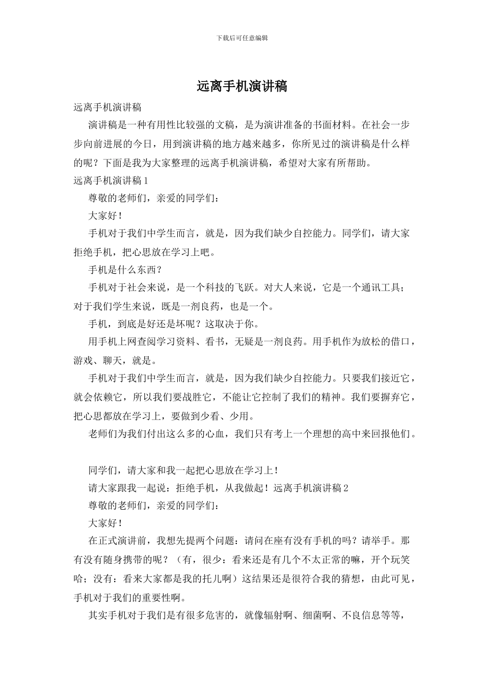 远离手机演讲稿_第1页