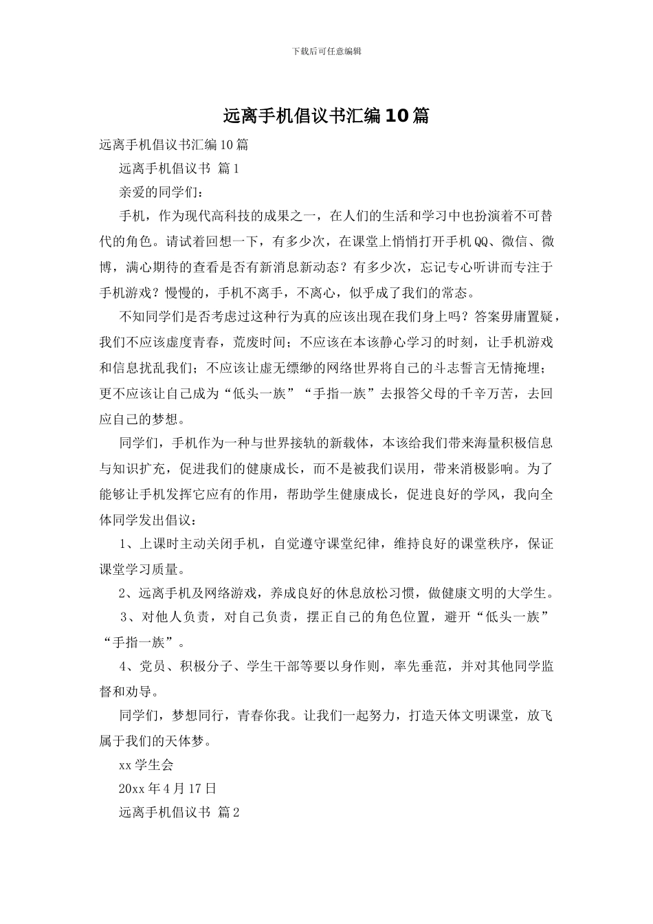 远离手机倡议书汇编10篇_第1页