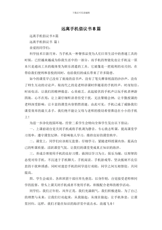 远离手机倡议书8篇