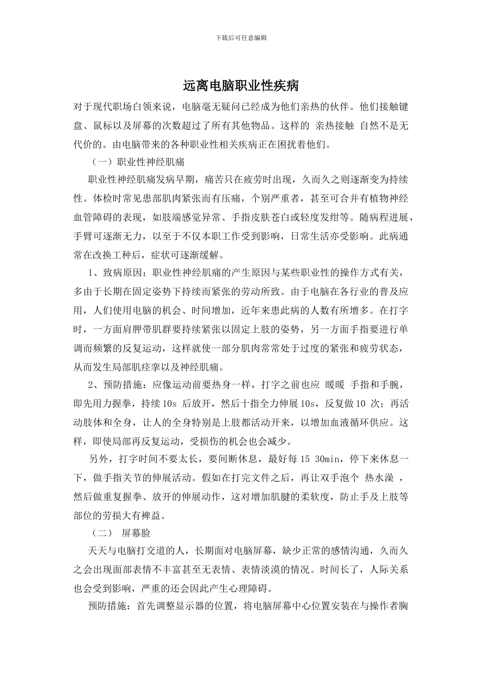 远离电脑职业性疾病_第1页