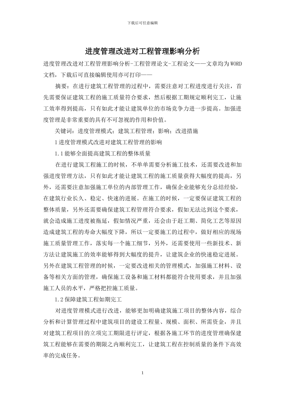 进度管理改进对工程管理影响分析_第1页