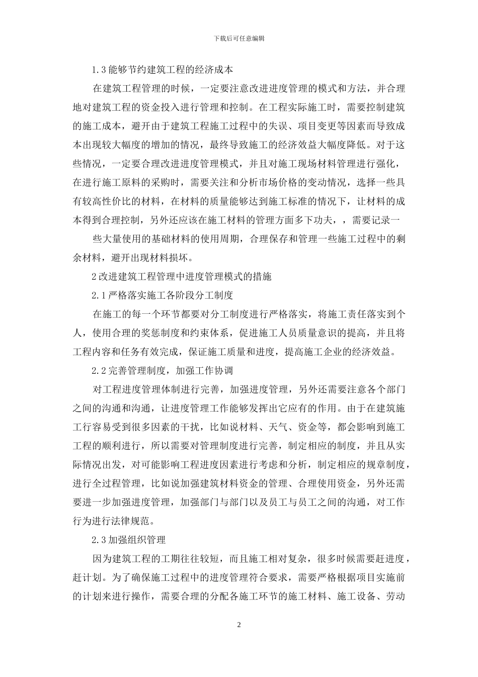 进度管理改进对工程管理影响分析_第2页