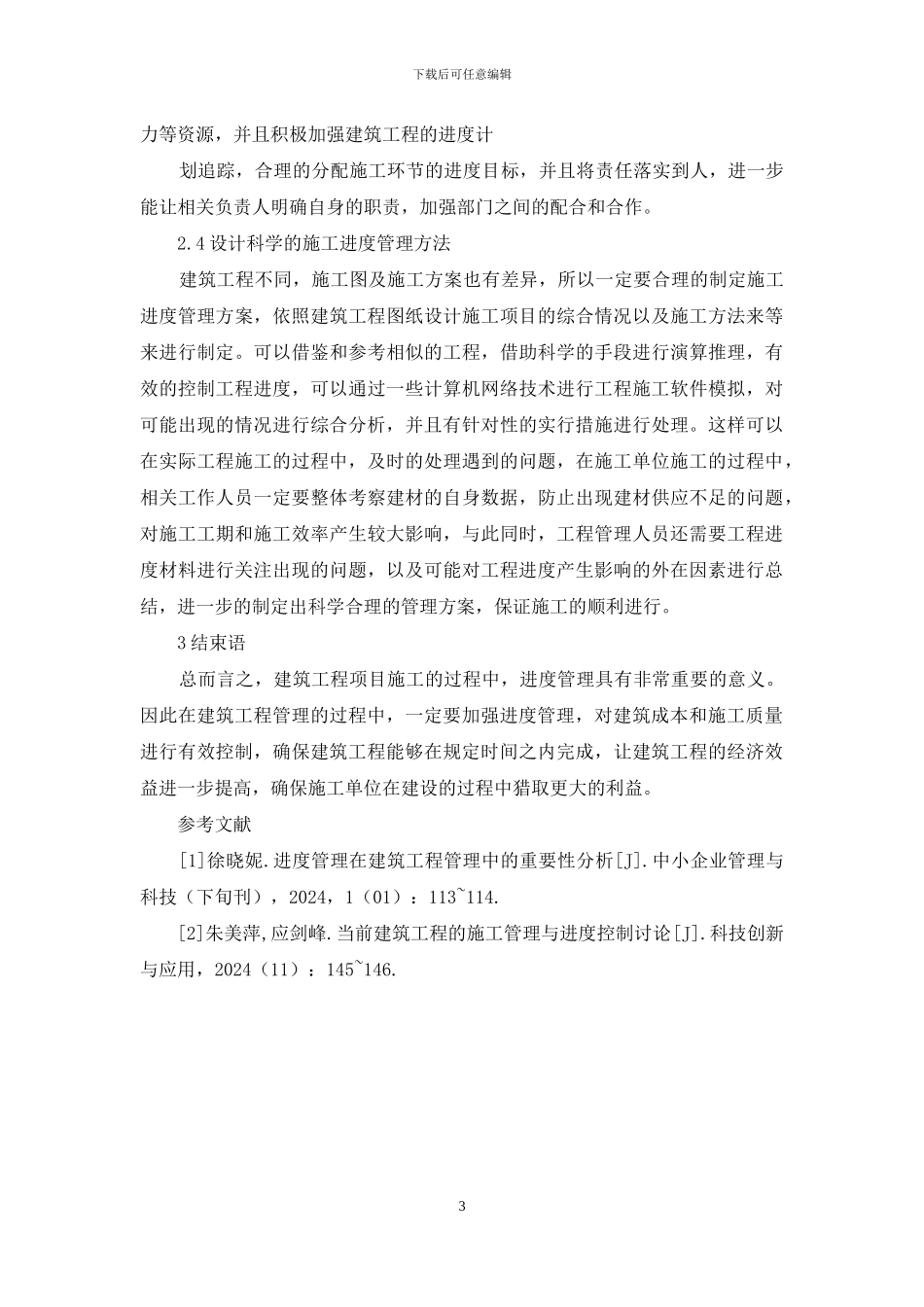 进度管理改进对工程管理影响分析_第3页