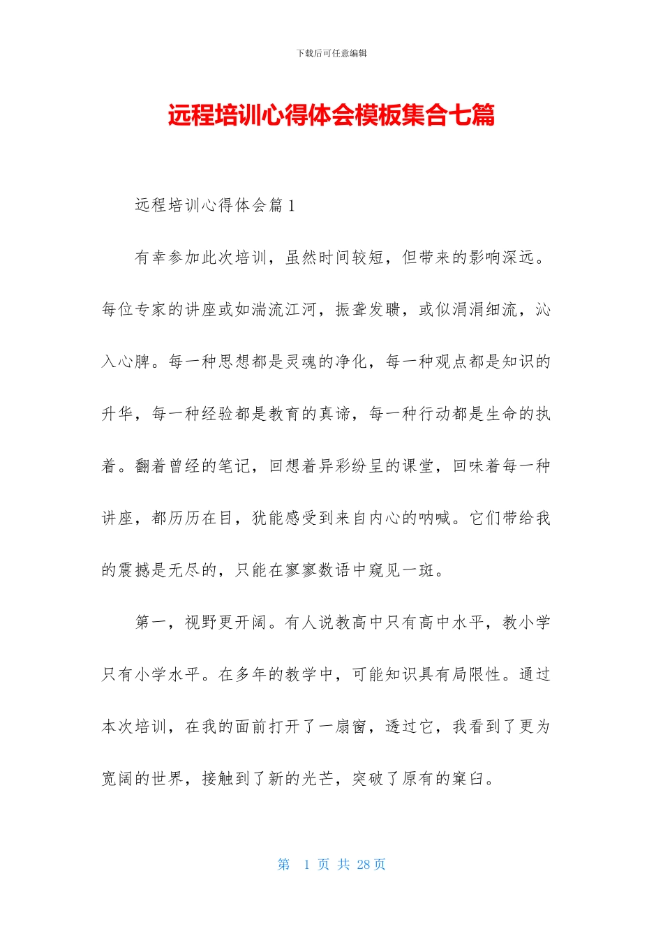 远程培训心得体会模板集合七篇_第1页