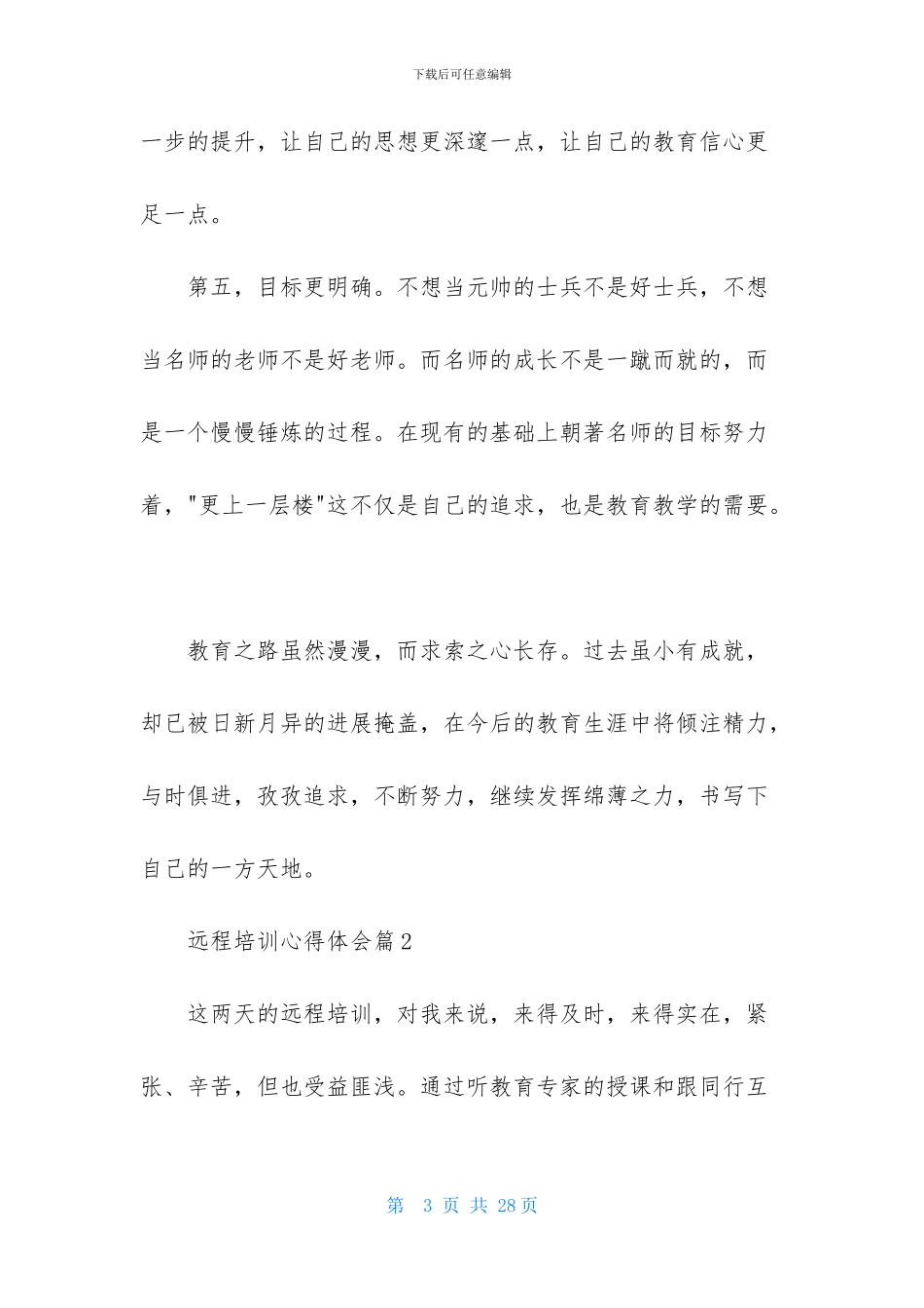 远程培训心得体会模板集合七篇_第3页