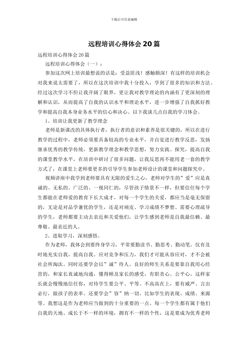 远程培训心得体会20篇_第1页