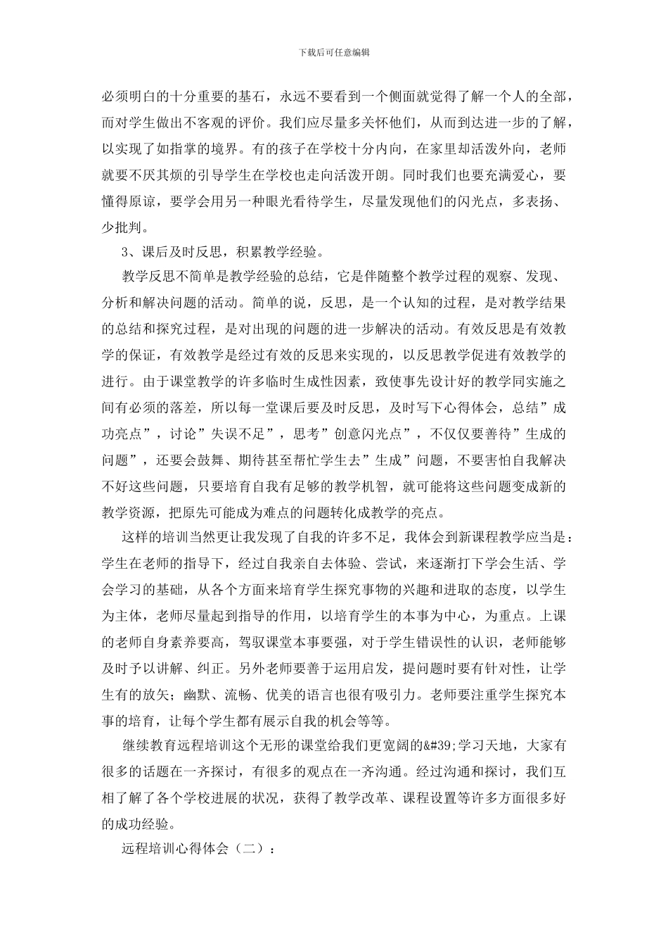 远程培训心得体会20篇_第2页
