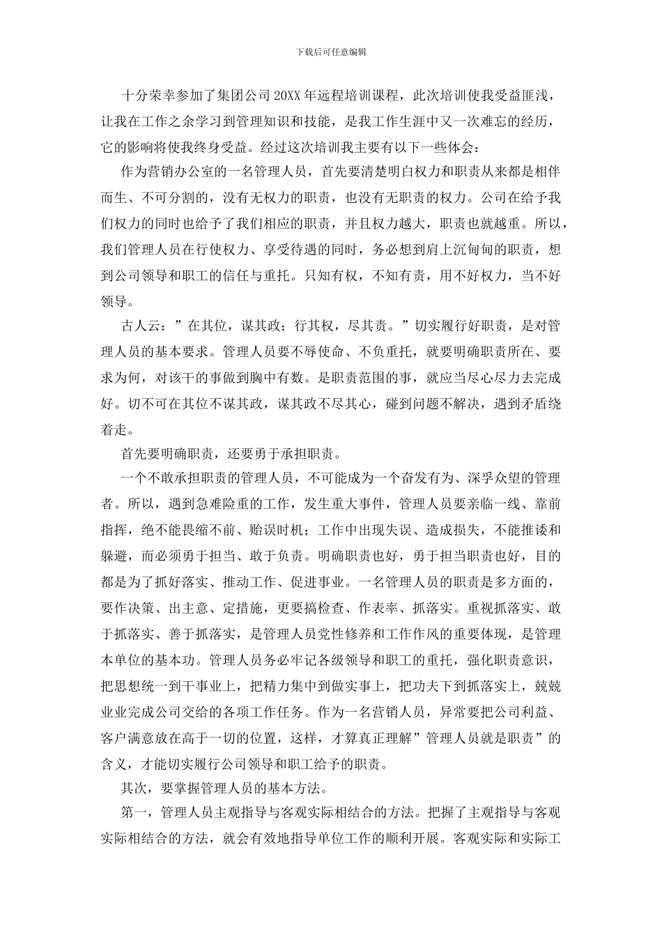 远程培训心得体会20篇_第3页